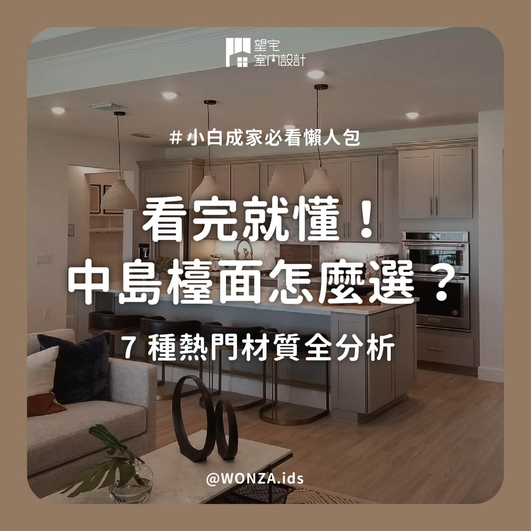 看完就懂中島檯面怎麼選? 7種熱門材質全分析
