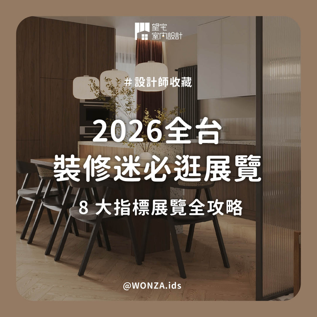 2026 裝修必看！全台 8 大指標展覽全攻略：想讓家變美，逛這些就對了！