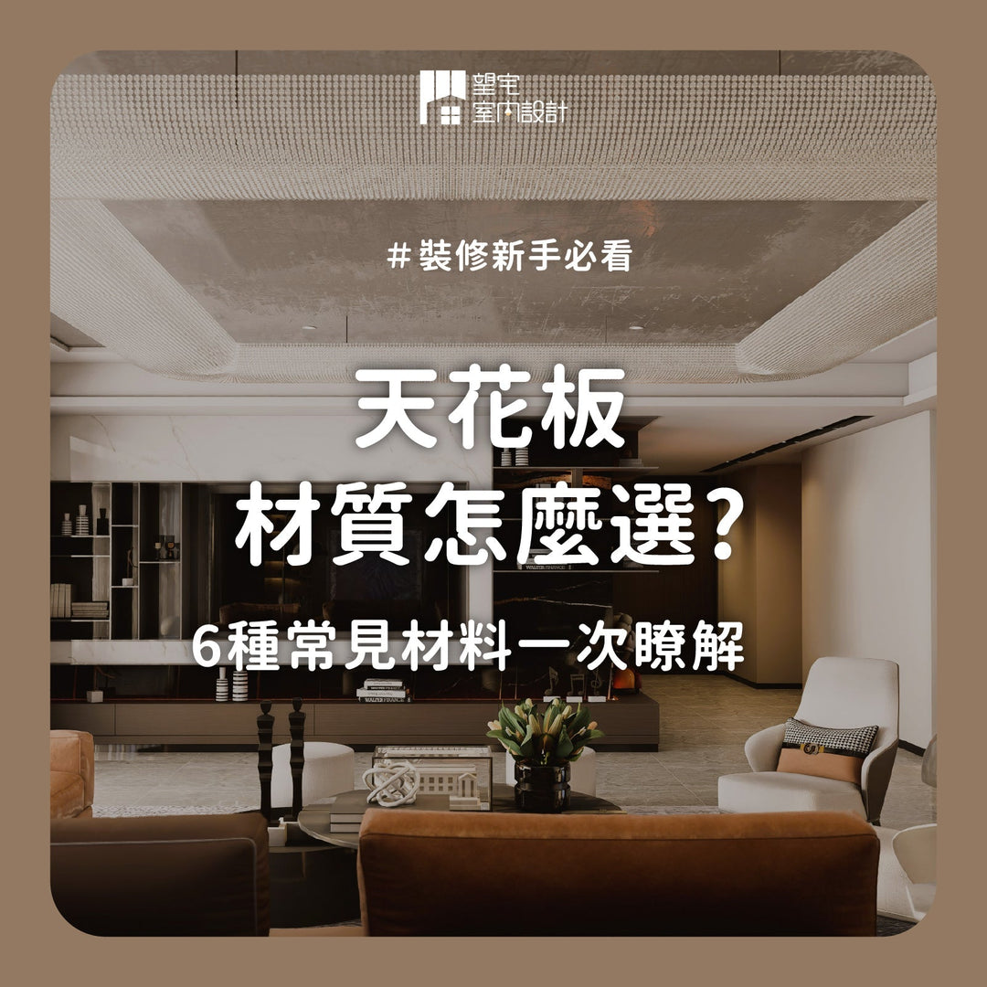 天花板材質怎麼選？6種常見天花板材料一次了解