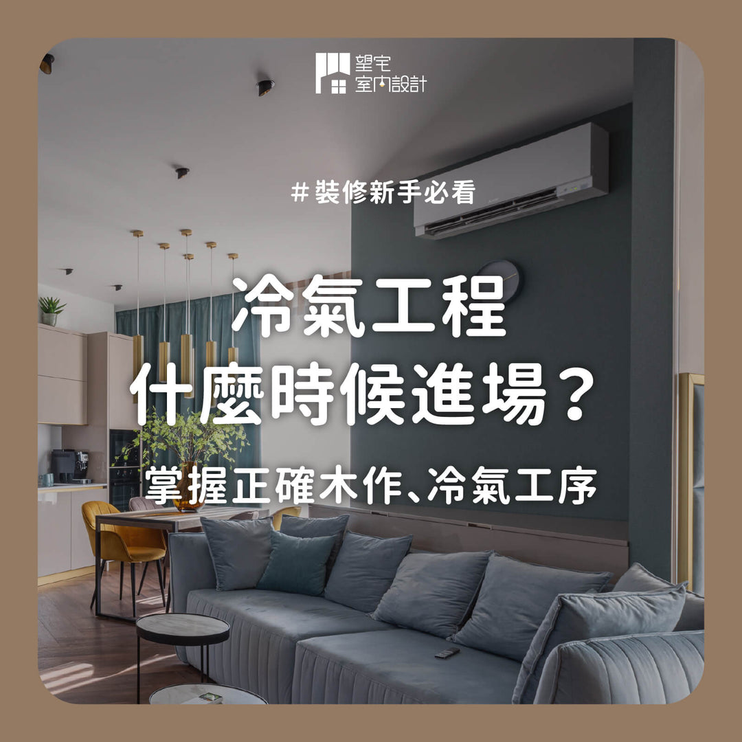 冷氣到底什麼時候進場才對？設計師不藏私的「2次進場」工序調度守則